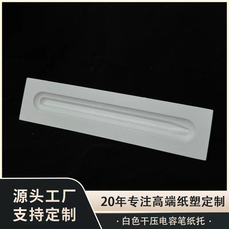 白色干压电容笔纸托可降解纸托模塑防震内衬电子循环材料环保包装
