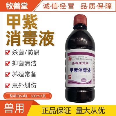 兽药兽用紫药水甲紫溶液宠物狗狗犬猫兔用创伤溃疡外用消毒龙胆紫