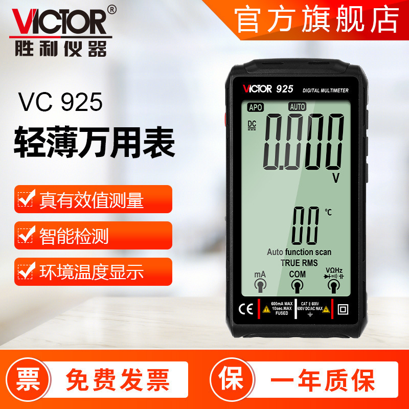 新款智能万用表 胜利VICTOR 925 真有效值数字万用表全自动万用表