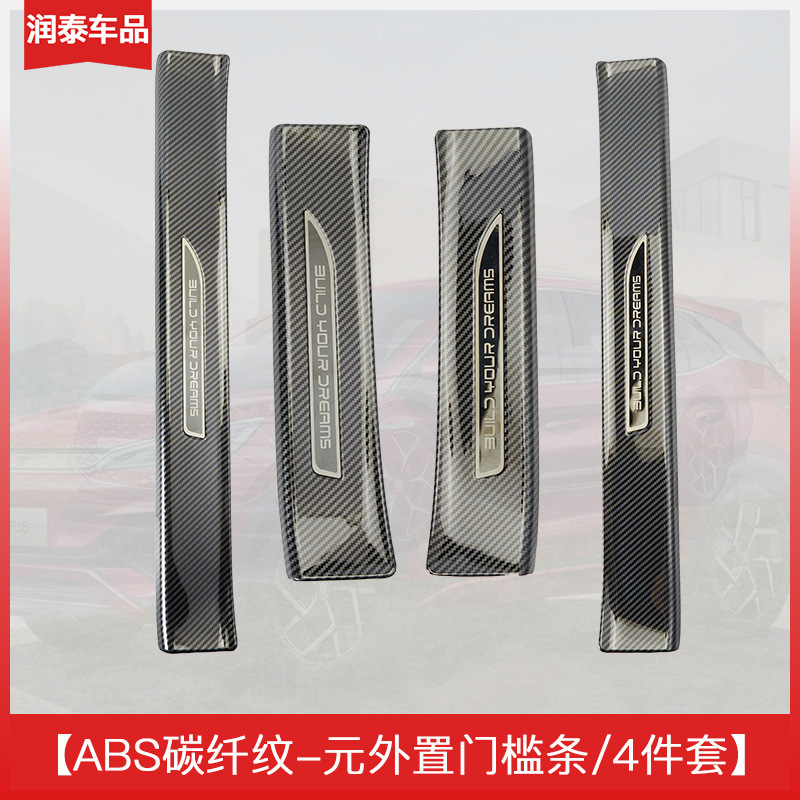 Suitable for Byd Yuan Plus Special Door Sill Strip Protection Strip Carbon Fiber Pattern Trunk Guard Welcome Pedal