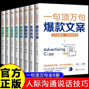 One Sentence Is Worth Ten Thousand Words. All 8 Volumes. Popular Copywriting to Master Communication Skills and Improve Communication and Interpersonal Skills. Sales Skills
