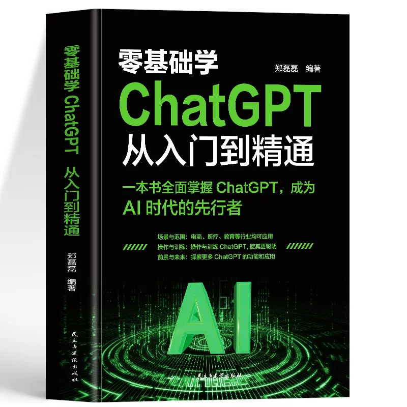 Изучение ChatGPT с нуля: от входа до уровня профессионала — руководство по прикладному анализу данных и компьютерным приложениям в ИИ
