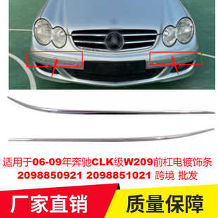 适用于06-09年奔驰CLK级W209前杠电镀饰条2098850921 2098851021-阿里巴巴