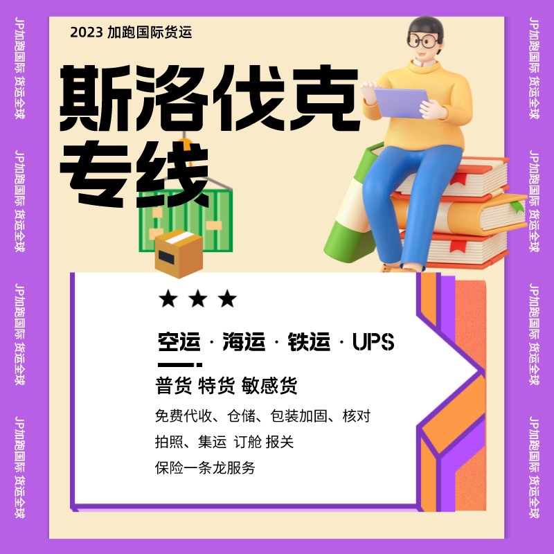 斯洛伐克货运国际物流货运代理海运空运美国加拿大欧洲UPS/DHL