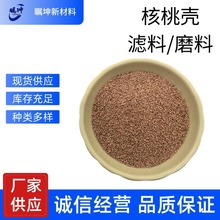 厂家供应核桃壳脱油脱脂滤料磨料水处理用吸油污颗粒抛光研磨喷砂