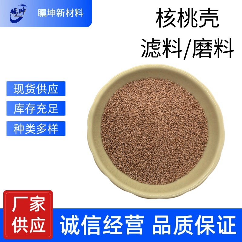 厂家供应核桃壳脱油脱脂滤料磨料水处理用吸油污颗粒抛光研磨喷砂