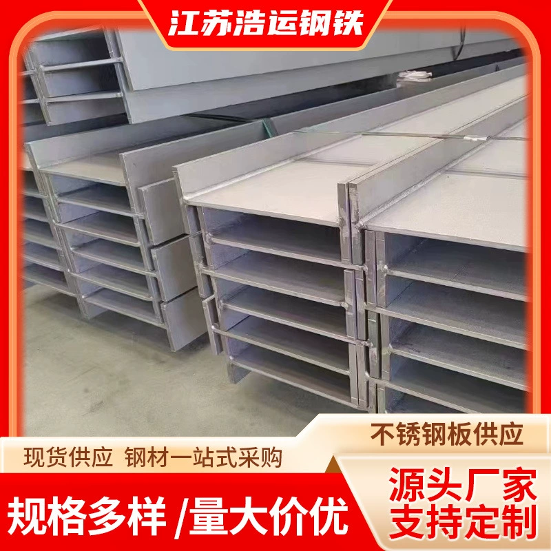 Обработка нержавеющей стали марок 304, 316, 310S методом нулевой обработки, горячекатаных профилей из стали H-образного сечения и профилей специальной формы для строительной техники