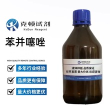 苯并噻唑 CAS：95-16-9  含量分析纯AR98.0% 100g 500g 克顿化工