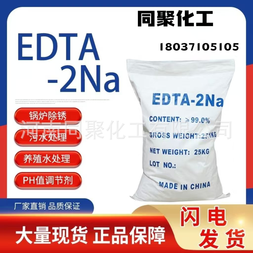 厂家大量批发99%edta2钠工业级edta二钠 批发国标乙二胺四乙酸二