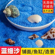 彩沙细沙布景蓝色沙子细沙微景观造景假水沙装饰石英砂小颗粒一斤