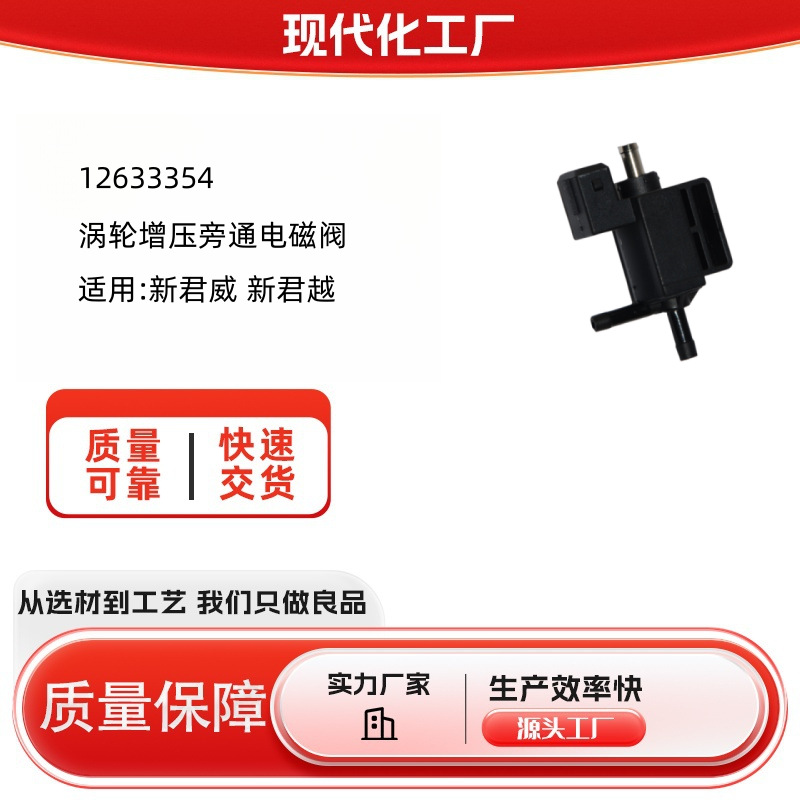 12633354 12653854 12618976涡轮增压旁通电磁阀适用新君威新君