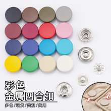 彩色金属四合扣平面喷漆按扣夹克大衣冲锋衣扣子羽绒服装饰钮扣