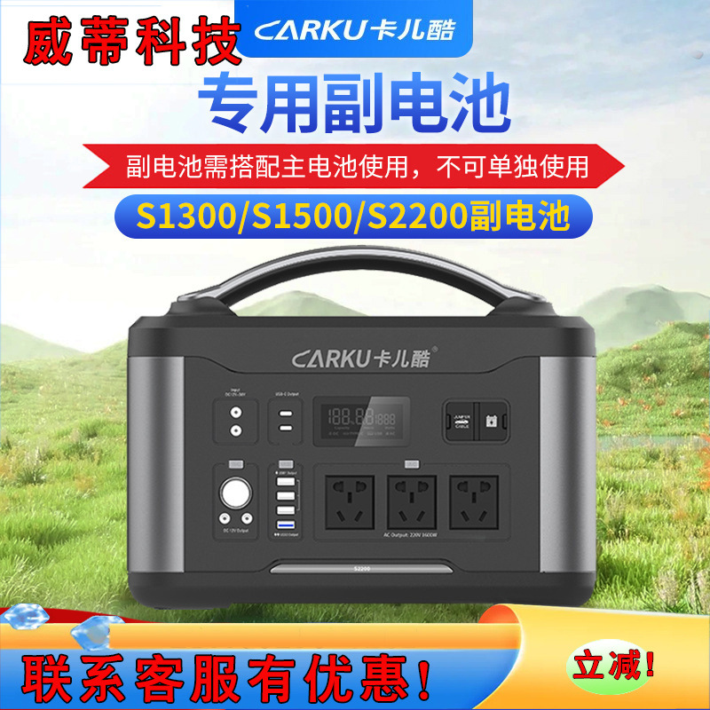 卡儿酷（CARKU）S1300/S1500/S2200副电池电源户外储能电源