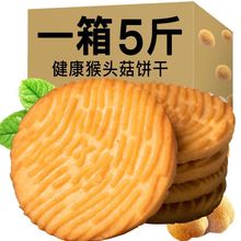 猴頭菇餅干猴姑餅代餐酥性曲奇小餅干零食100g-5斤(兩品牌隨機)