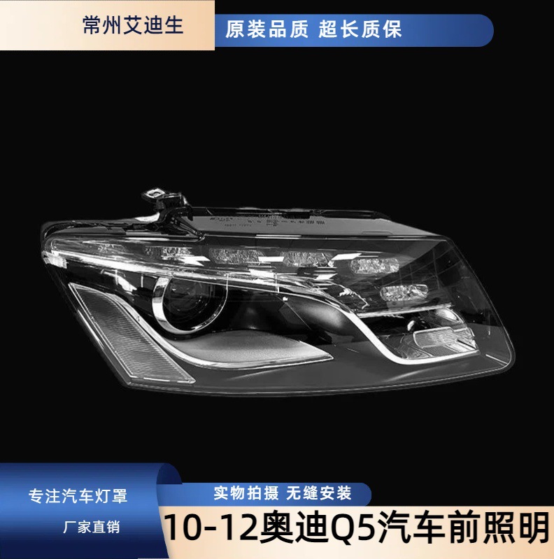 厂家直销适用于奥迪Q5汽车前照明总成半总成10/11/12年款氙气大灯