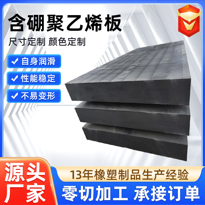 超高分子量含硼聚乙烯板高密度耐磨衬板屏蔽中子辐射含硼聚乙烯板