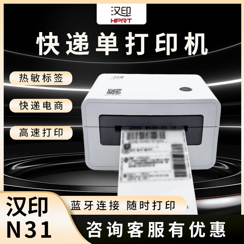 汉印N31/N41电商快递面单打单机中通跨境标签热敏纸不干胶打印机