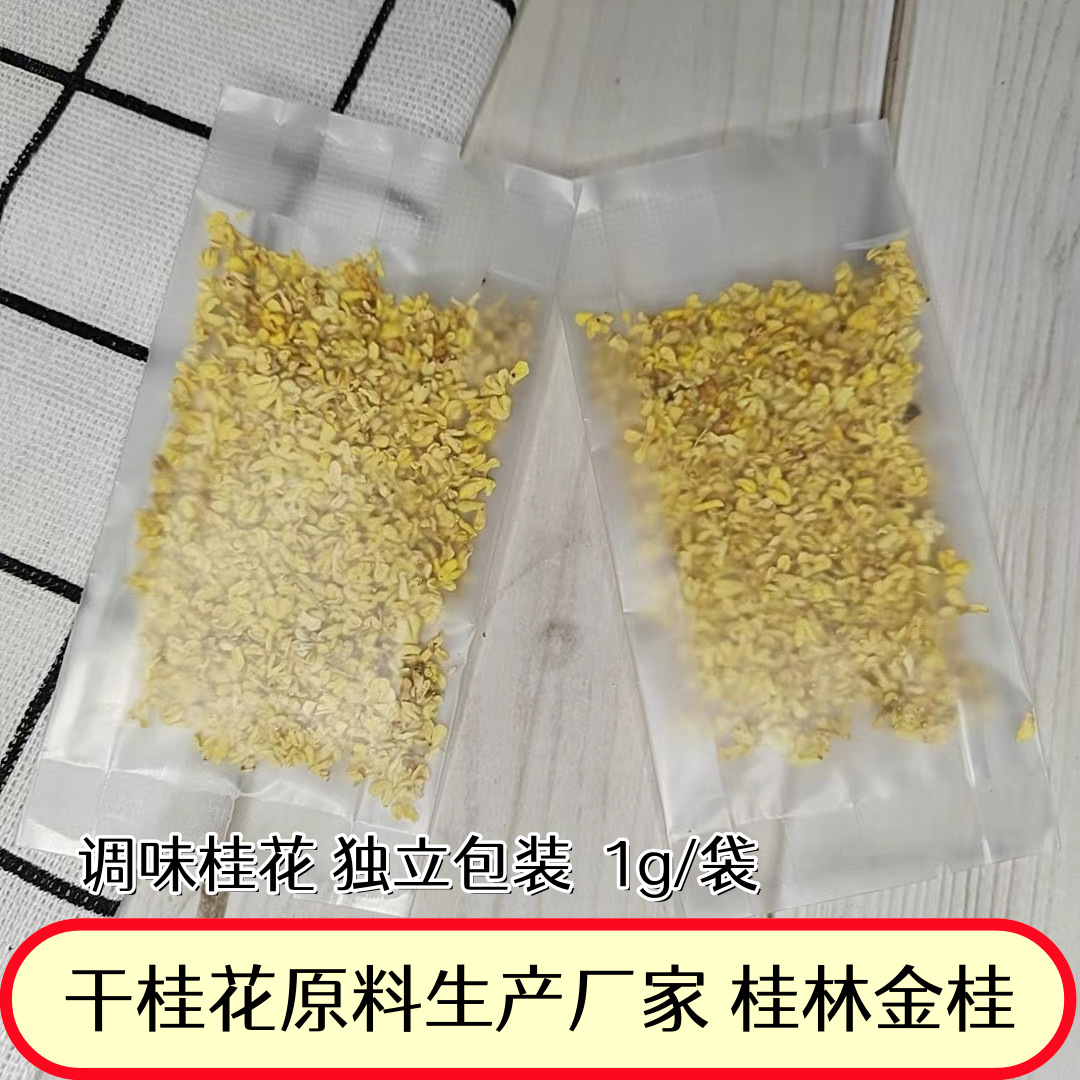 桂花干独立包装干桂花广西桂林金桂无熏硫1克桂花茶干花花茶批发