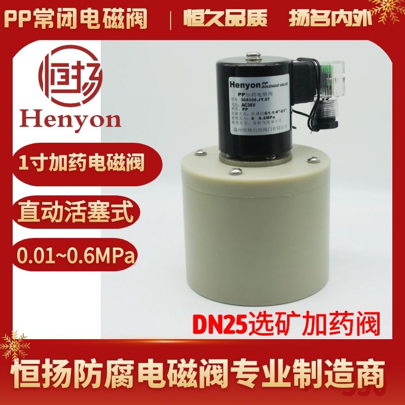 选矿加药电磁阀308308.JY.07化学化工电磁阀 防腐PP聚丙烯电磁阀