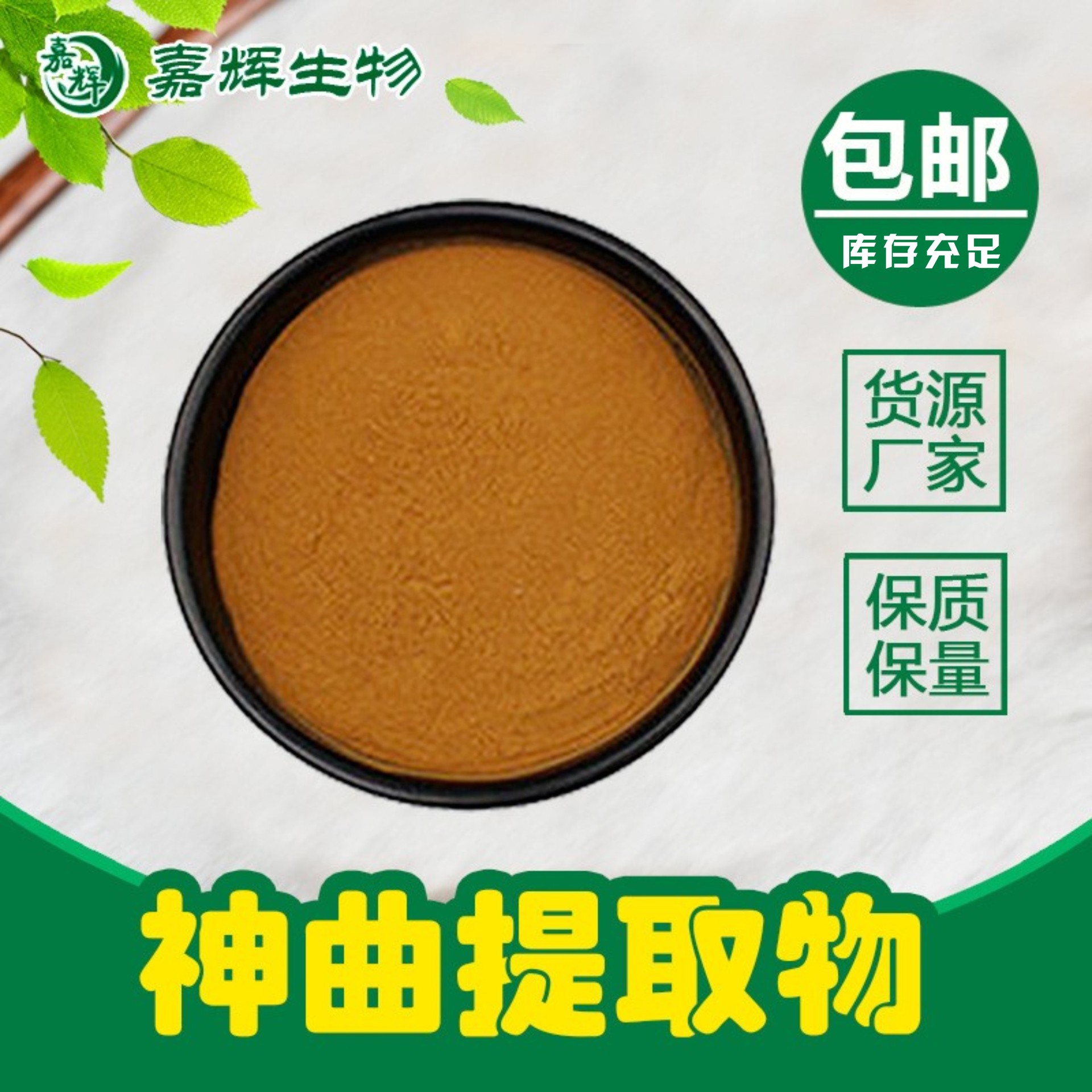 神曲提取物 30:1神曲提取粉 现货包邮 神曲粉 六神曲粉 现货包邮