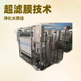 水净化大型工业工厂用超滤膜车用尿素过滤水处理设备净水机过滤器