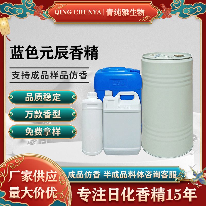 [自主研发] 蓝色元辰香精 化妆品香气模仿和加工内料来样仿样