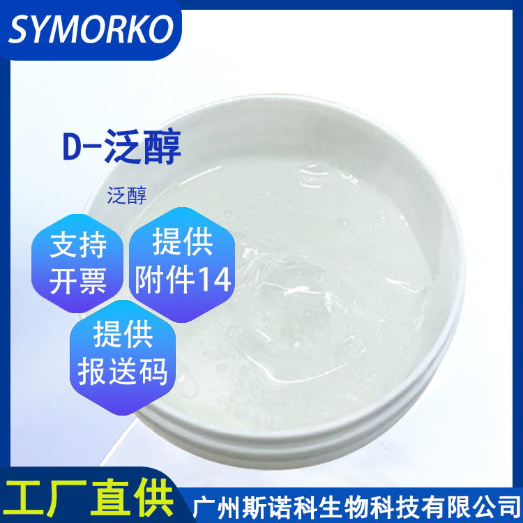 In-Stock Fast Delivery D-Panthenol Stock Solution, Cosmetic and Skincare Raw Materials, Panthenol, Vitamin B5