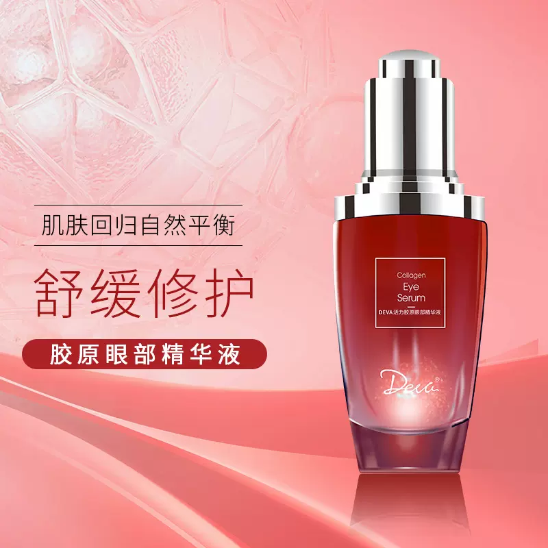 天玺Deva胶原眼部精华液补水保湿淡化细纹黑眼圈舒缓修护精华原液