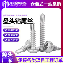 410不锈钢十字盘头钻尾丝304圆头华司自攻自钻自钻螺钉自锁螺栓