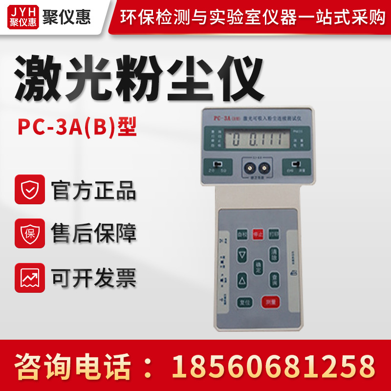 PC-3A(B)型 手持式粉尘仪 激光粉尘浓度测试仪