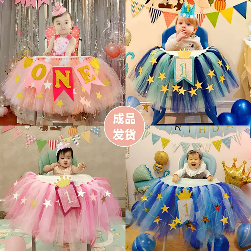 一周岁宝宝生日餐椅纱裙装饰tutu纱椅纱场景布置围纱桌裙男孩女孩