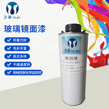 玻璃制品翻新艺术高端镜面漆 单双镜面快干自干镜面玻璃漆