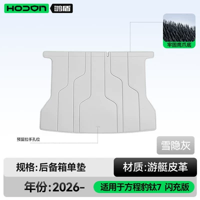 Trunk Mat | 26 models, fast-charging version - snowy-graytrunk-main-mat-fangchengbao-titanium-7-26-models-flash-charge-edition