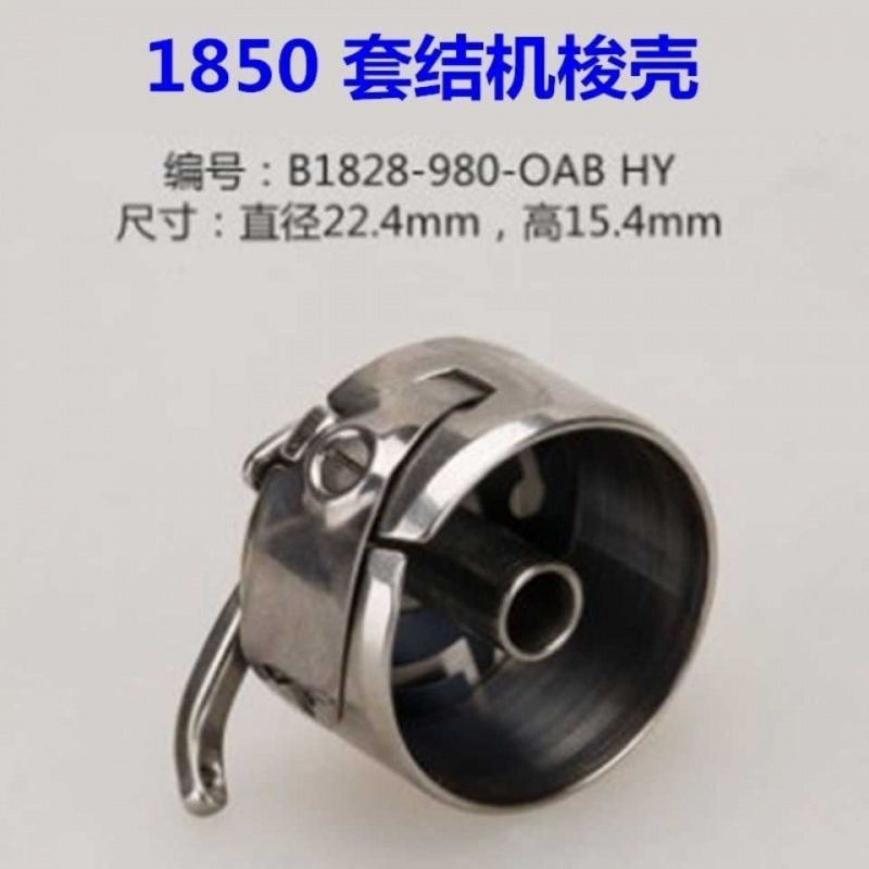 1850梭壳1900梭子 套结机线芯套 套结机梭皮430D打枣车缝纫机配件