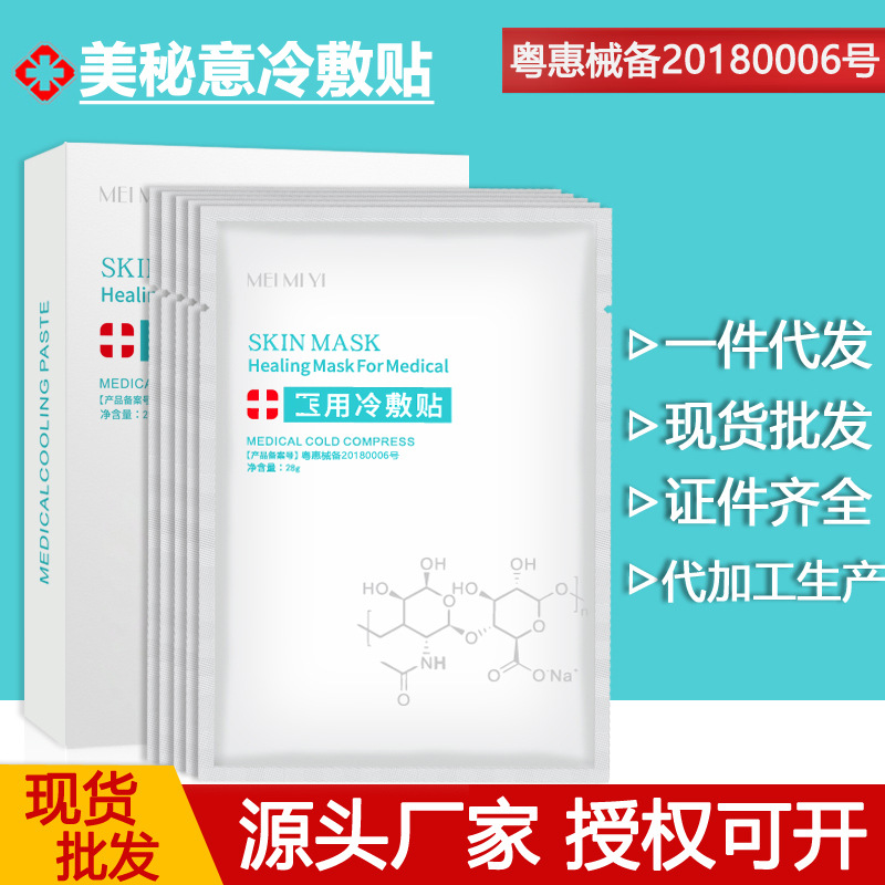 美秘意面部冷敷贴术后修护补水红血丝敏感美容院非面膜批发5片/盒