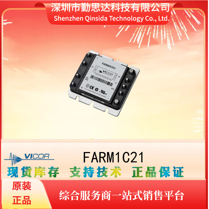 供应FARM1C21原装 VICOR/怀格电源模块电子元器件bom一站式配单