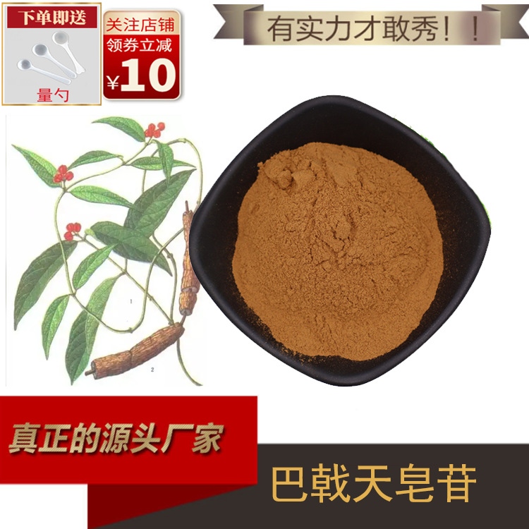 巴戟天皂甙80% 巴戟天提取物 巴戟天粉 植物提取原料粉