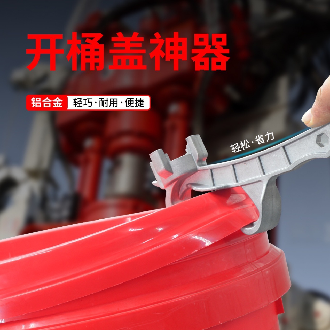 铝合金开盖器开盖神器通用型油漆桶盖塑料桶开桶扳手多功能开盖器
