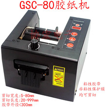 切超寬膠紙機80MM保護膜切割機GSC-80 ZCUT-80切膜機及配件