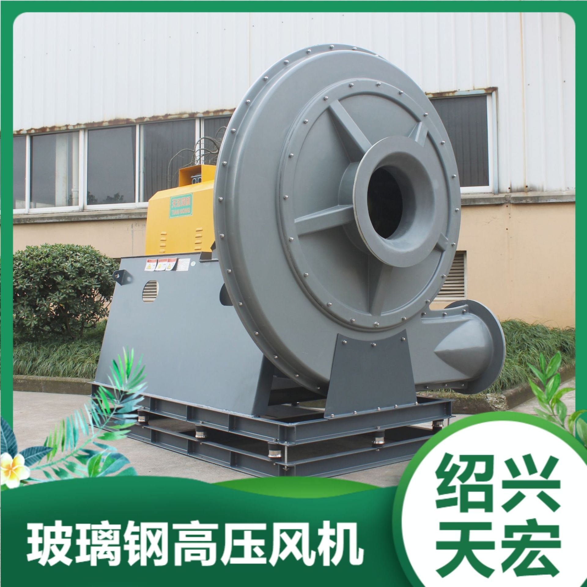 绍兴天宏防爆玻璃钢高压风机  离心风机 BF9-19D式实验室使用