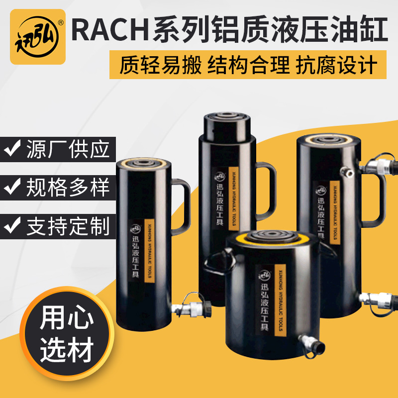 RACH系列铝制中空柱塞油缸RACH-606铝制液压油缸铝合金千斤顶