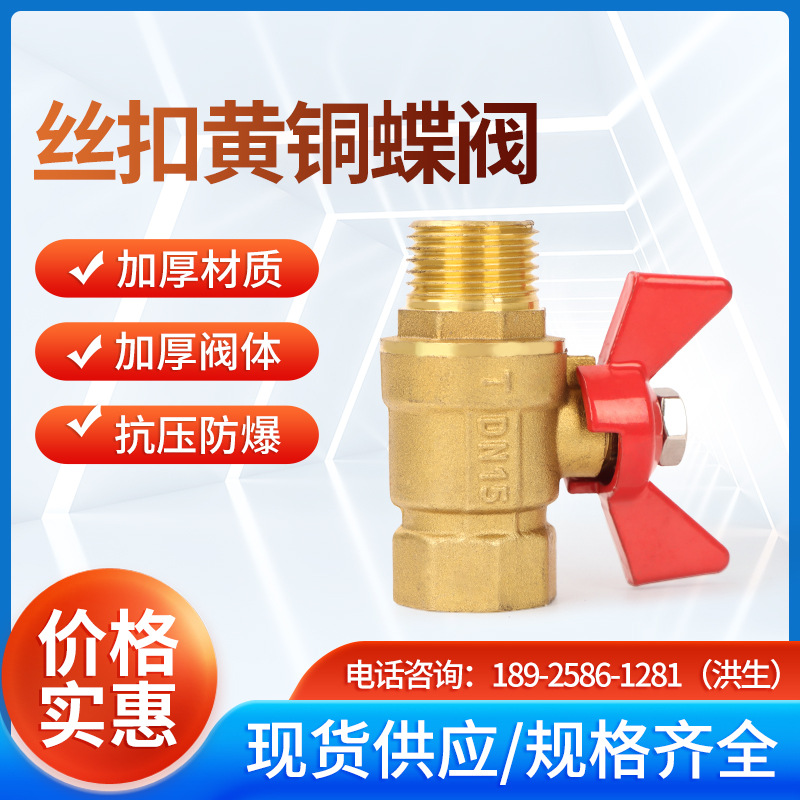 加厚黄铜内外蝴蝶阀内外牙蝶柄球阀直角阀螺纹热水器阀门手动蝶阀