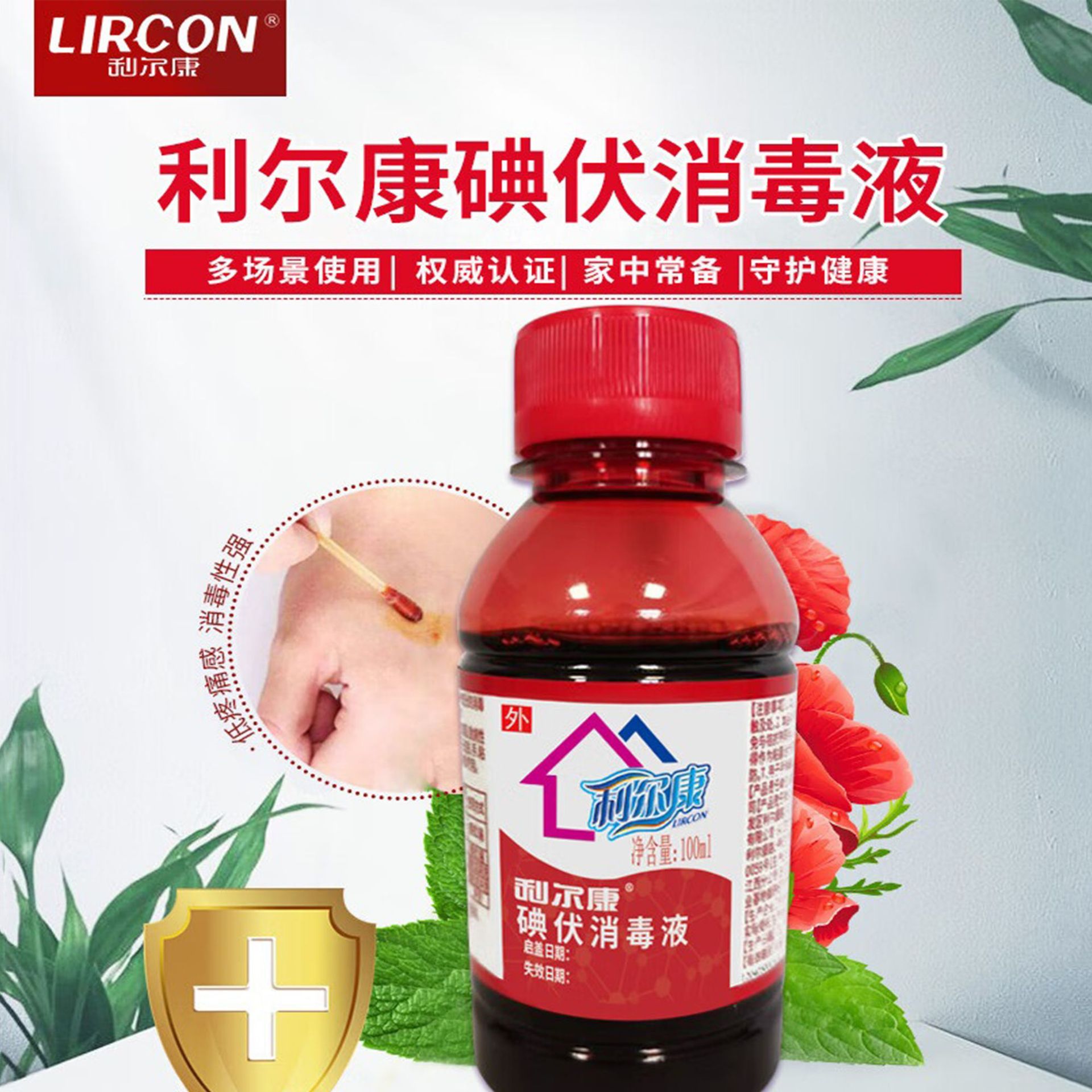 现货利尔康酒精碘伏消毒液100ml 家用医用碘酒碘伏消毒清洁