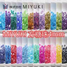 日本进口MIYUKI方糖珠4mm透明染芯方块散珠 手工diy手链配件材料
