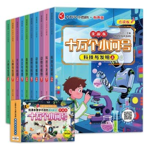 漫画版十万个小问号10册小学生课外阅读有声伴读