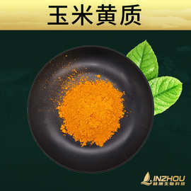 玉米黄质  万寿菊提取物 林洲厂家 现货包邮 玉米黄素 叶黄素