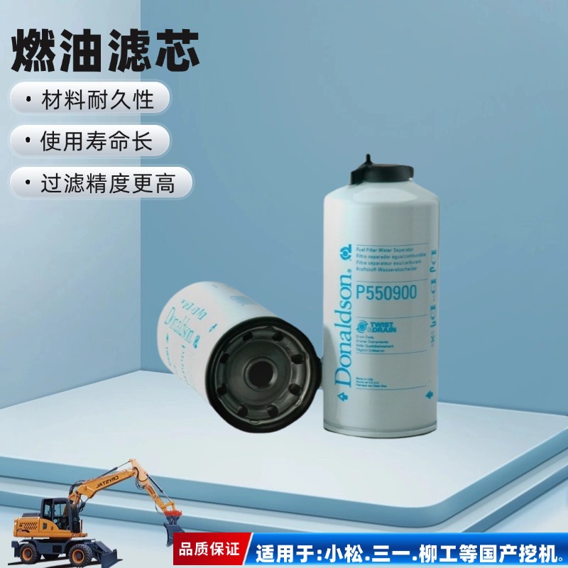 唐纳森 P550900 燃油过滤器 旋装式机械设备过滤材料