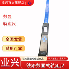 铁路轨距尺道尺JTGC 600 900 1435万能型0级1级2级数字式轨距尺