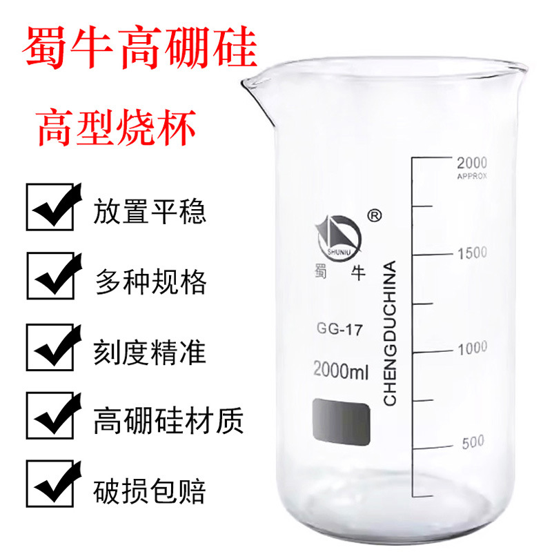正品蜀牛 高硼硅 高型烧杯2000ML 蜀玻 DIY刻度工具 耐高温 厚料