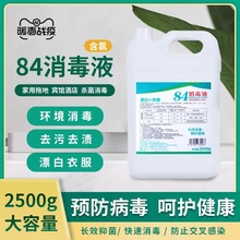 [净居环保]84消毒液5斤装大桶批发家用衣服漂白水宾馆酒店床单